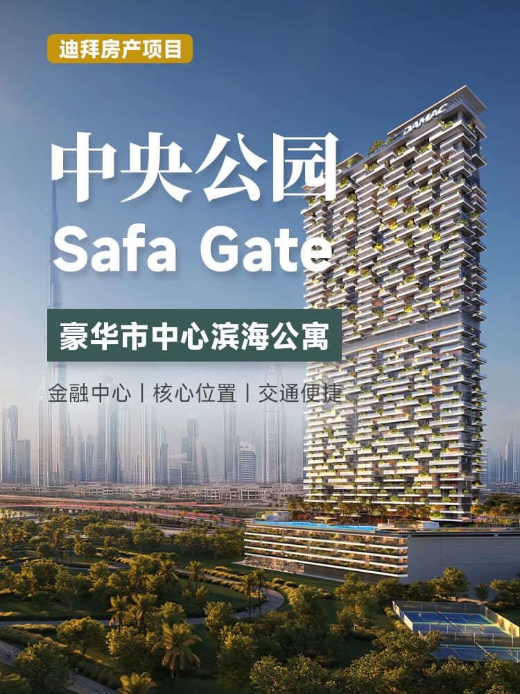 迪拜中央公园 Safa Gate 项目