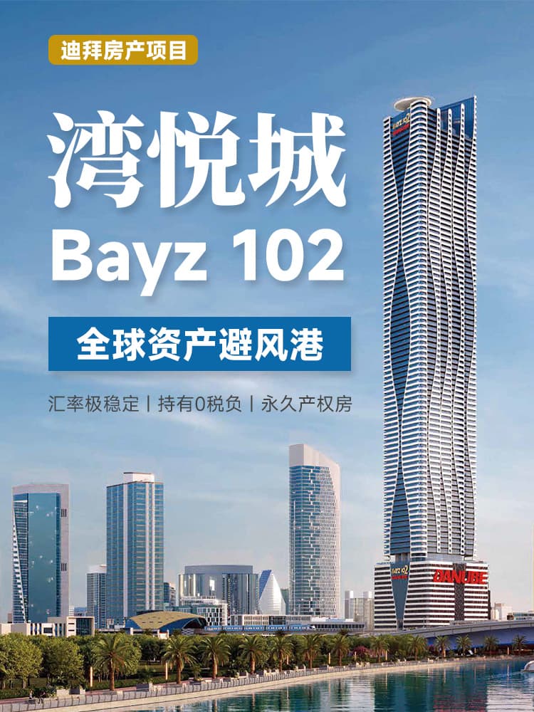 迪拜商务港湾悦城项目