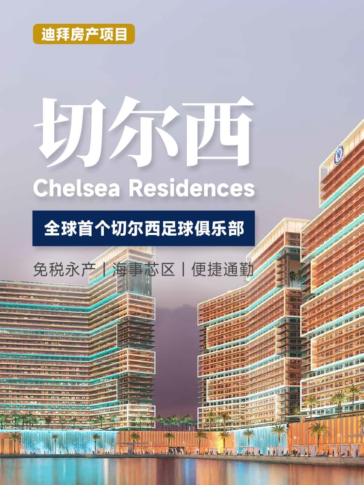 迪拜海事城切尔西住宅项目
