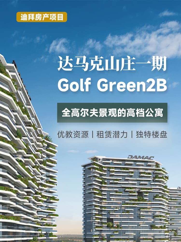 迪拜达马克山庄 Golf Green 项目