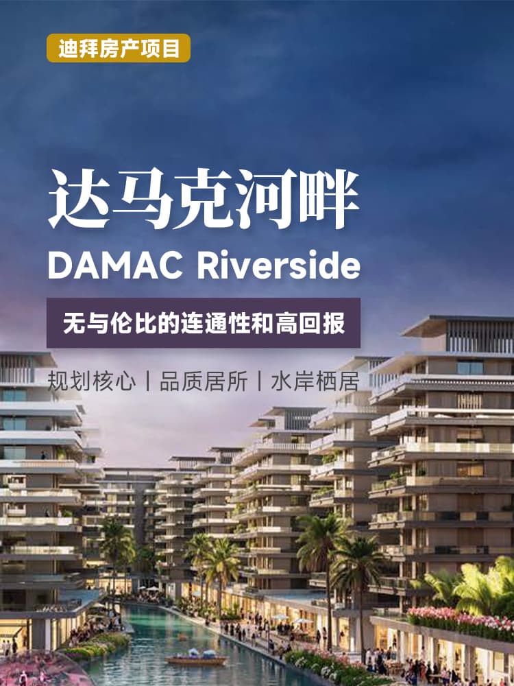 迪拜达马克河畔项目