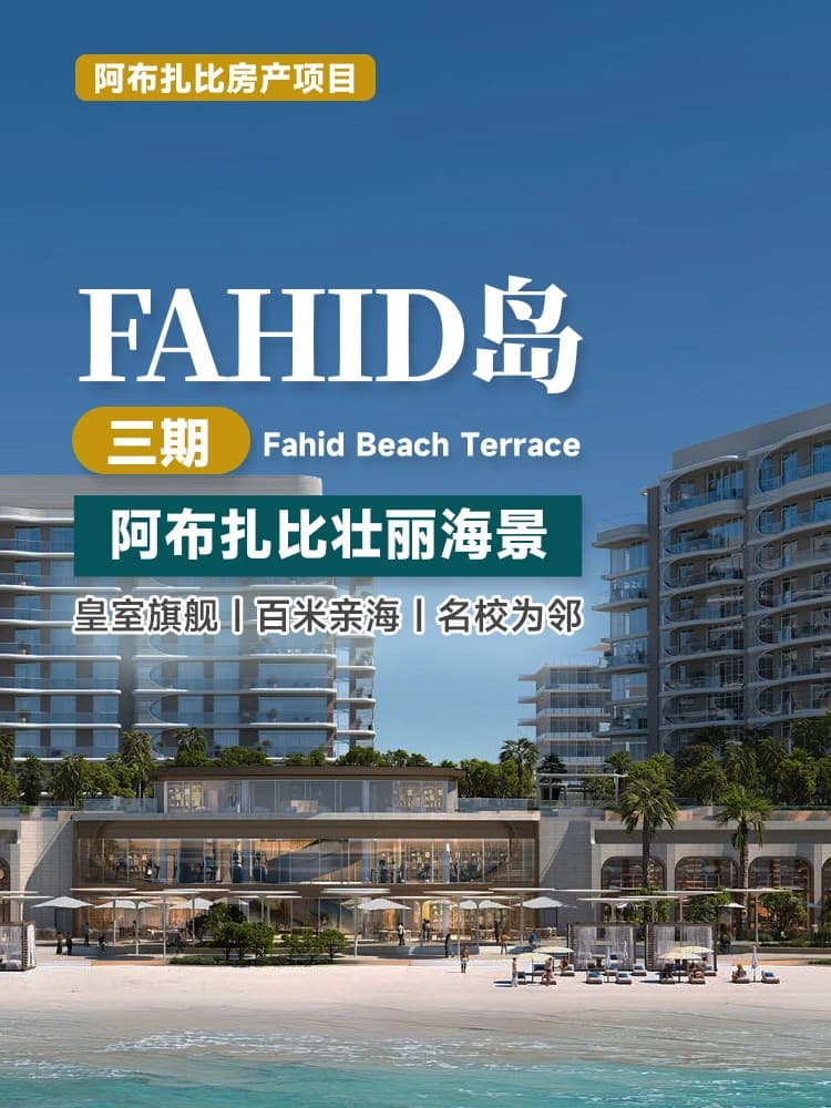 阿布扎比 Fahid 岛三期项目