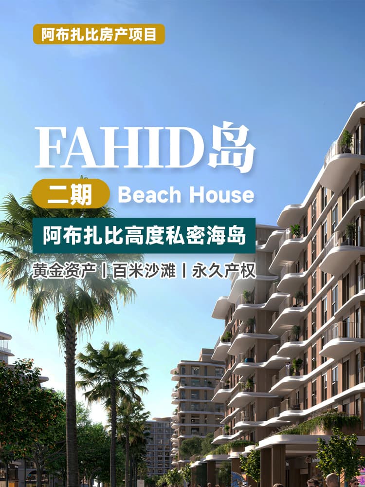 阿布扎比 Fahid 岛二期项目