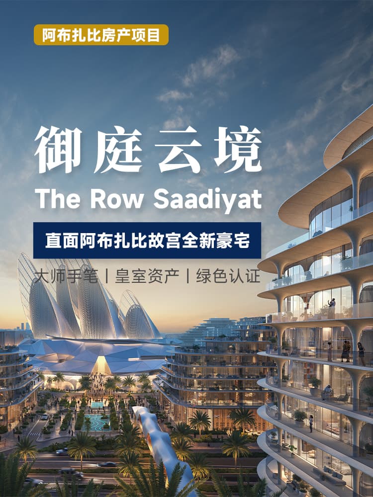 阿布扎比玉庭云境项目