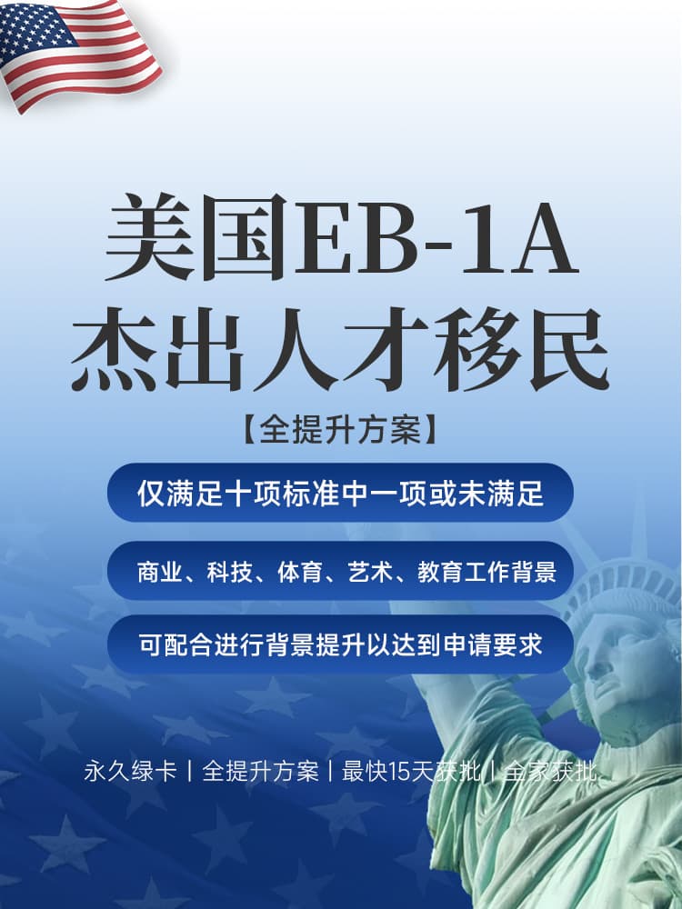 美国EB-1A全提升方案 | 仅满足一项或未达标也可申请，背景提升辅助获批 | 最快15天拿永久绿卡 | 美国职业移民 | EB-1A申请条件 | 无需投资移民 | 快速拿美国绿卡 | 子女教育绿卡 | 美国移民排期 - 邦拓国际