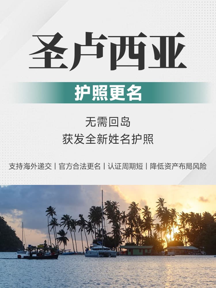 圣卢西亚护照更名 | 无需回岛 | 官方合法更名 | 新护照寄送全 | 圣卢西亚护照 | 护照更名 | 加勒比护照 | 圣卢西亚公民 | 合法更名 | Deed Poll | 护照换发 -邦拓国际