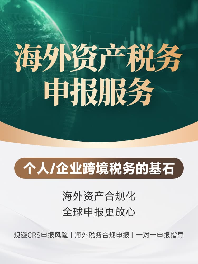 海外资产税务申报服务 | 个人企业跨境税务合规，规避CRS风险，一对一申报指导，全球资产合规化 | 企业税务申报 | 海外金融账户申报 | 境外理财 | 境外保险 | 境外证券 | 全球资产合规化 | 规避CRS风险 | 身份转换税务筹划 | 海外资产配置 - 邦拓国际